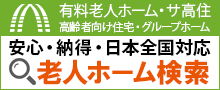 日本全国対応 老人ホーム検索は日本老人ホーム紹介サービスセンター