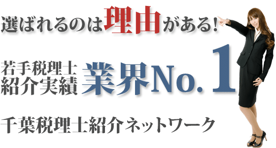 千葉県税理士ネットワーク