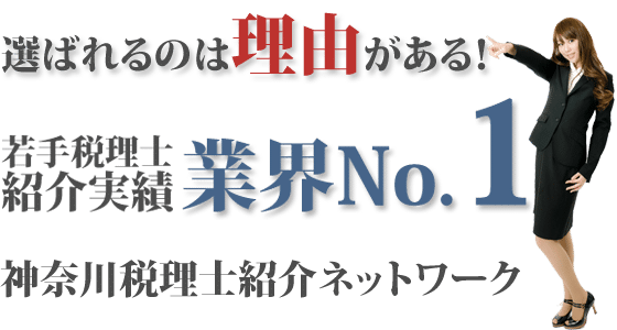 神奈川県税理士ネットワーク