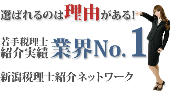 新潟県税理士ネットワーク